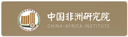 中国非洲研究院